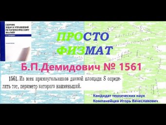 № 1561 из сборника задач Б.П.Демидовича (Задачи на максимум и минимум функций).