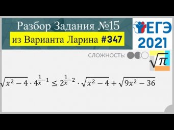 Разбор Задачи №15 из Варианта Ларина №347 (РЕШУЕГЭ 561195)
