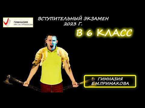 Решение вступительной в 6 класс. Математика. Гимназия им. Е. М. Примакова. 2023 год Решение вступительной в 6 класс. Математика. Гимназия им. Е. М. Примакова. 2023 год