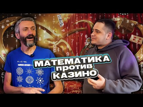 Математика уничтожает ставки, казино и рулетку!