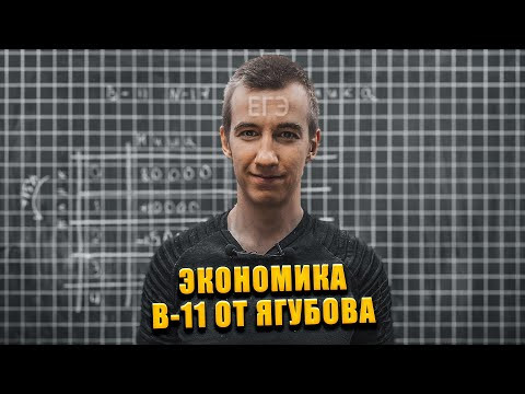 ЭКОНОМИКА ИЗ ЕГЭ // ВАРИАНТ №11 ОТ ЯГУБОВА