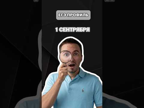 1 Сентября | #артуршарафиев #егэ #профильная #математика #умскул