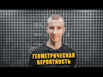 #110 ГЕОМЕТРИЧЕСКАЯ ВЕРОЯТНОСТЬ // ДВА ЧИСЛА