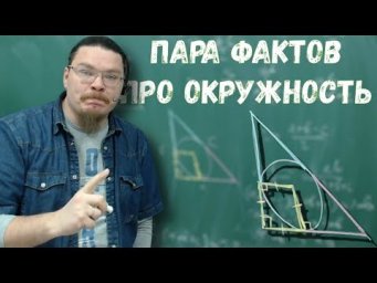 Пара фактов про окружность | Ботай со мной #067 | Борис Трушин |