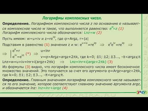 Логарифмы комплексных чисел. (ТФКП - урок 10)