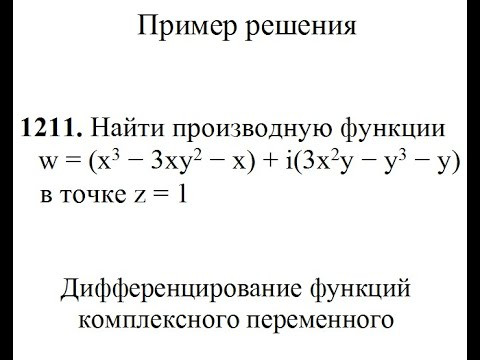 1211. Найти производную функции w=(x^3&minus;3xy^2&minus;x)+i(3x^2y&minus;y^3&minus;y) в точке z=1 Контрольная работа. ТФКП