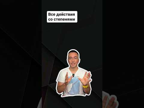 Все действия со степенями с одинаковым основанием |#егэ #профильнаяматематика #егэпрофиль Все действия со степенями с одинаковым основанием |#егэ #профильнаяматематика #егэпрофиль