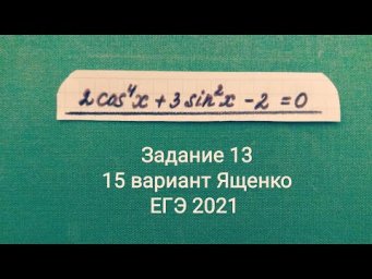 Биквадратное тригонометрическое уравнение | ЕГЭ 2021 | 15 вариант Ященко | 36 вариантов | Задание 13