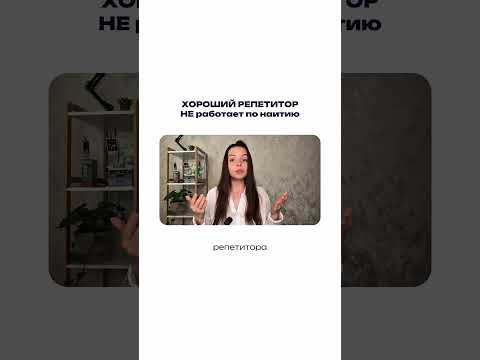 Хороший репетитор НЕ работает по наитию