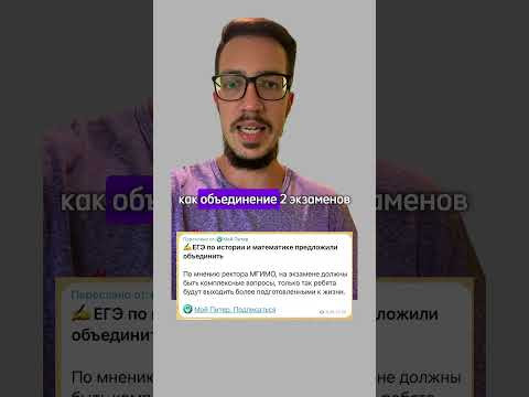 ЕГЭ по истории и математике предложили объединить! Что думаете? ЕГЭ по истории и математике предложили объединить! Что думаете?