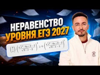 Неравенство уровня ЕГЭ 2027 | Артур Шарафиев | ЕГЭ профильная математика | Умскул