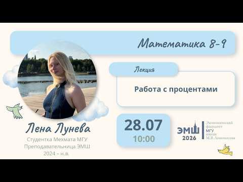 #Лето2026. Математика 8-9. Работа с процентами (Елена Лунева)