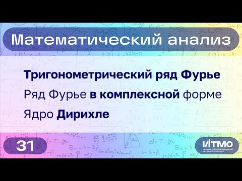 Ряд Фурье, ядро Дирихле | 31 | Константин Правдин | НОЦМ ИТМО