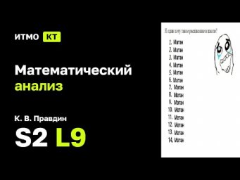 [s2 | 2025] Математический анализ, К. В. Правдин, лекция 9