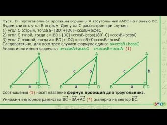 Формулы проекций в треугольнике и их следствия.