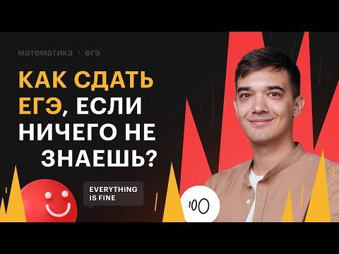 Как сдать ЕГЭ по профильной математике, если ничего не знаешь? Как сдать ЕГЭ по профильной математике, если ничего не знаешь?