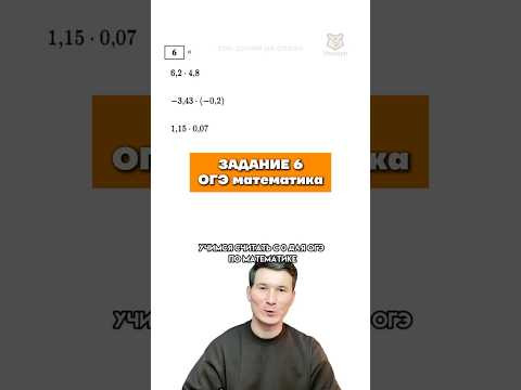 Задание 6 ОГЭ матем | умножение #умскул #урок #данирбаев #огэ #математика