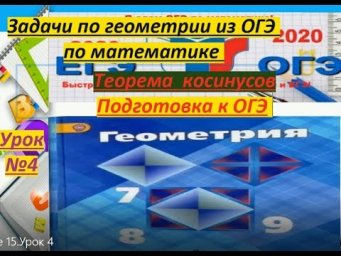 Урок №4/ ОГЭ-2020.Новые задачи по геометрии$ Теорема косинусов.
