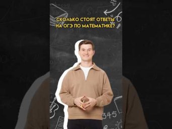 Сколько стоят ответы на ОГЭ по математике? | #математика #огэ