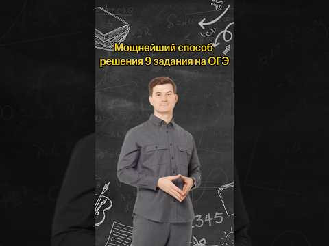 Мощнейший способ решения 9 задания на ОГЭ | #математика #огэ