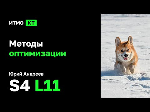 [s4 | 2024] Методы оптимизации, Ю.А. Андреев, лекция 11