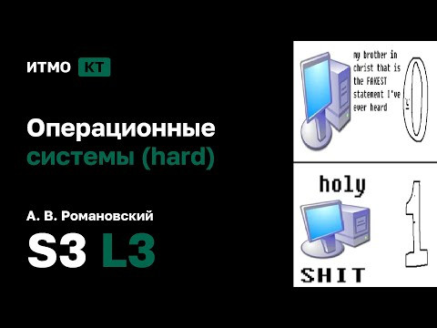 [s3 | 2025] Операционные системы, А. В. Романовский, лекция 3