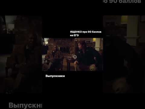 ященко и выпускники #математика #егэ2024