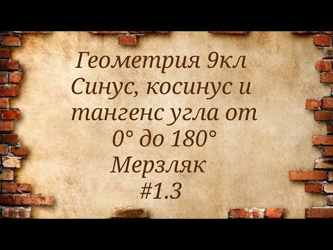 Синус, косинус и тангенс угла от 0° до 180°. Геометрия 9кл. Мерзляк #1.3 Синус, косинус и тангенс угла от 0° до 180°. Геометрия 9кл. Мерзляк #1.3