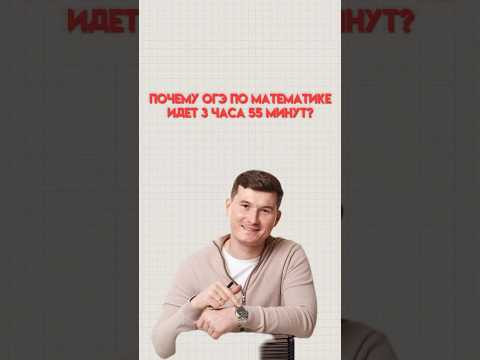 Почему ОГЭ идет 3 часа 55 минут #математика #огэматематика #огэ #данир Почему ОГЭ идет 3 часа 55 минут #математика #огэматематика #огэ #данир