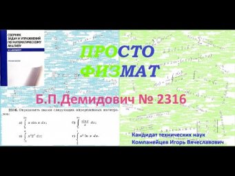 № 2316 из сборника задач Б.П.Демидовича (Определённые интегралы).