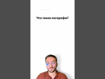 что такое логарифм?  #профиль #егэ #урок #математика