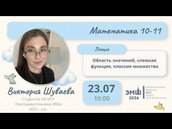 #Лето2026. Математика 10-11. Область значений, сложная функция, плоские множества (Виктория Шуваева)