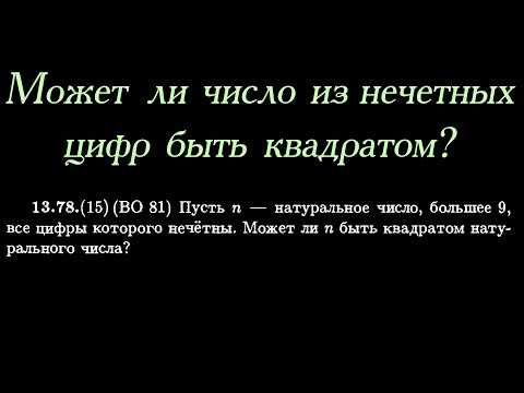 Может ли квадрат целого числа, больший 9, состоять из нечетных цифр? Может ли квадрат целого числа, больший 9, состоять из нечетных цифр?