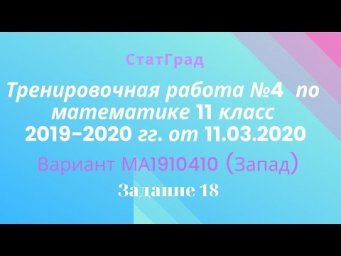 Тренировочная работа №4 СтатГрада по математике 11 класс 2019-2020 гг. от 11.03.2020. Задание 18.