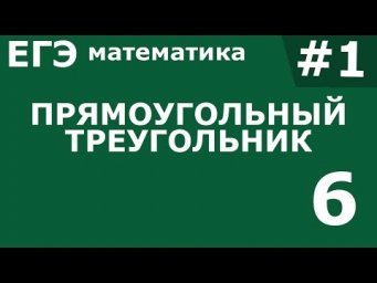 ЕГЭ 2017 по Математике Прямоугольный треугольник Задание 6 #1