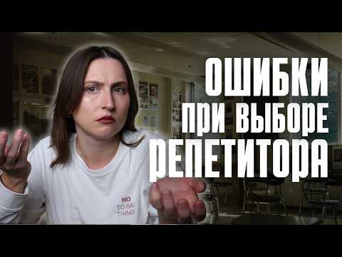 Ошибки при выборе репетитора Ошибки при выборе репетитора