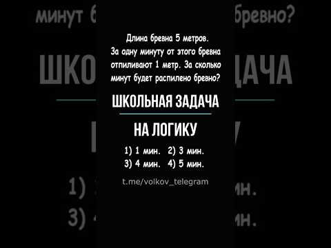 Школьная задача на логику ➜ Как распилить бревно?