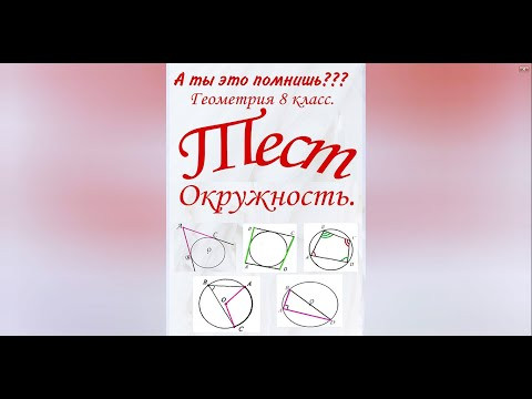 #2 А ты это помнишь? Окружность и ее свойства. Геометрия 8 класс. Тесты по геометрии. Свойства фигур