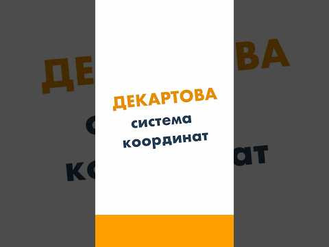 Декартова система координат. Неравенства. Математика за минуту. #лизаоматематике #математика Декартова система координат. Неравенства. Математика за минуту. #лизаоматематике #математика