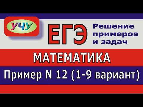 ЕГЭ 2024. Пример 12 (1-9 вариант).