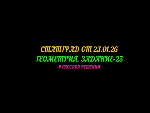 СТАТГРАД ОТ 23.01.26. ОГЭ ГЕОМЕТРИЯ ЗАДАНИЕ 23. 4 СПОСОБА РЕШЕНИЯ