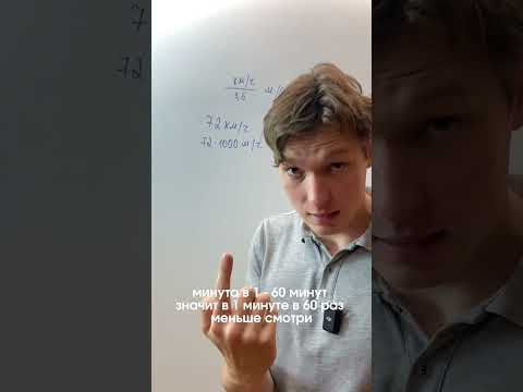 Как км/ч перевести в м/с