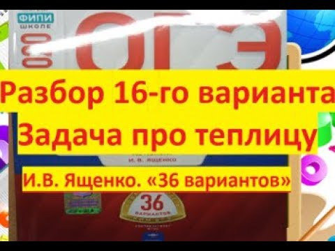 16 вариант #ОГЭ по математике$ Задача про теплицу/ И.В. Ященко $ 16 вариант #ОГЭ по математике$ Задача про теплицу/ И.В. Ященко $
