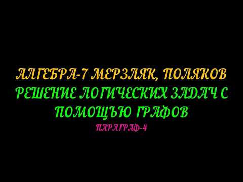 АЛГЕБРА-7 МЕРЗЛЯК ПОЛЯКОВ. РЕШЕНИЕ ЛОГИЧЕСКИХ ЗАДАЧ С ПОМОЩЬЮ ГРАФОВ. ПАРАГРАФ-4