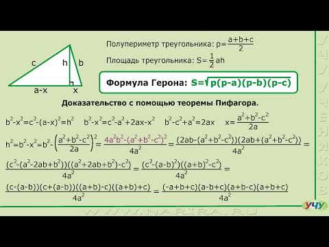 Формула Герона. Формула Герона.