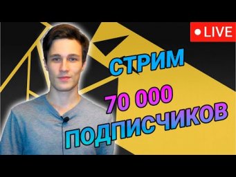 Стрим - вопрос-ответ. 70 000 подписчиков
