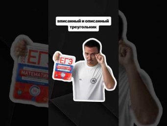 вписанный и описанный треугольник | #егэпрофильнаяматематика #егэ #математика