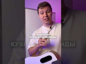 КУБЫ И ПИРАМИДЫ