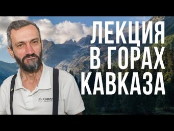 ЛЕКЦИЯ ПО МАТЕМАТИКЕ В ГОРАХ КАВКАЗА, ПРЯМО НА БАЗЕ "ФИШТ"!!!!