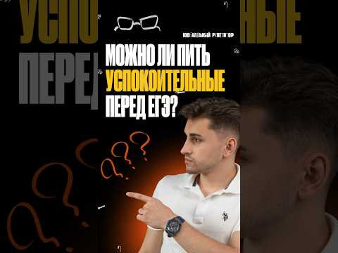 Можно ли принимать успокоительные перед ЕГЭ и ОГЭ? #100балльныйрепетитор #shorts Можно ли принимать успокоительные перед ЕГЭ и ОГЭ? #100балльныйрепетитор #shorts